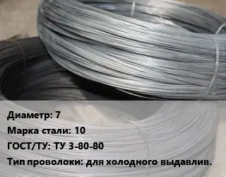 Проволока для холодной высадки 7 Сталь: 10 ГОСТ: ТУ 3-80-80 для холодного выдавлив.